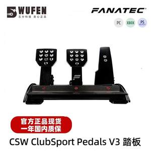 官方正品FANATEC V3踏板 CSW ClubSport Pedals V3赛车模拟器踏板