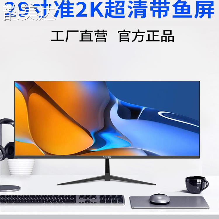 韵美达YSNO带鱼屏显示器29英寸超清液晶34寸准4k电竞游戏办公电脑显示屏