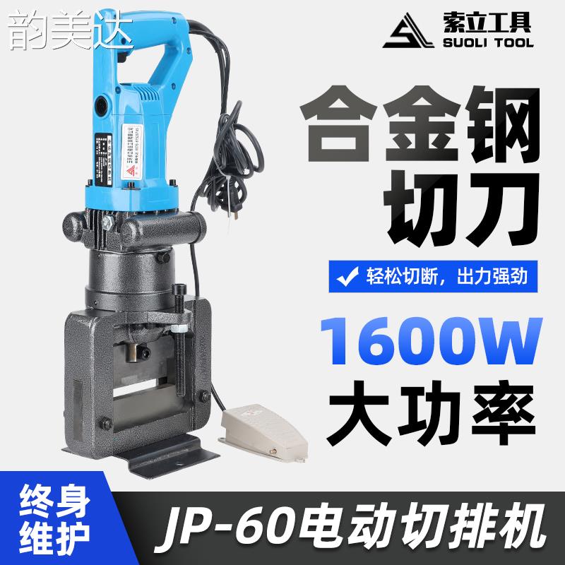 韵美达液压切排机插电式手提角铁倒角铁板切断铜铝排切割JP60多功能小型