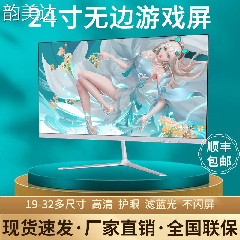 韵美达电脑显示器台式24寸2K144HZ曲面27高清监控1K办公屏1080P游