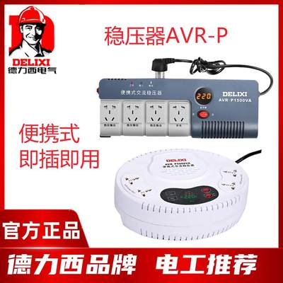 德力西单相家用稳压器220V即插即用 AVR-P 1000W 2000VA 3K 5千瓦