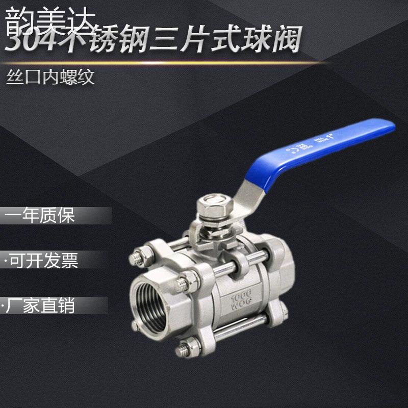 韵美达304不锈钢三片式球阀丝口内螺纹全通径中型内丝阀门4分6分焊接