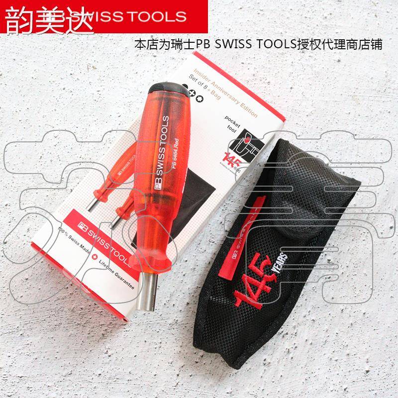 韵美达瑞士PB SWISS TOOLS强磁换批头螺丝刀套装 145周年纪念版6464.RE 垫垫