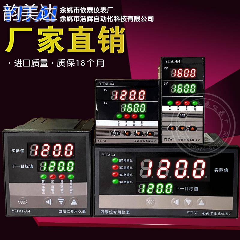 韵美达一控四 4限制报警仪 四限位温度仪表 4路温控 4个继电器输出仪器