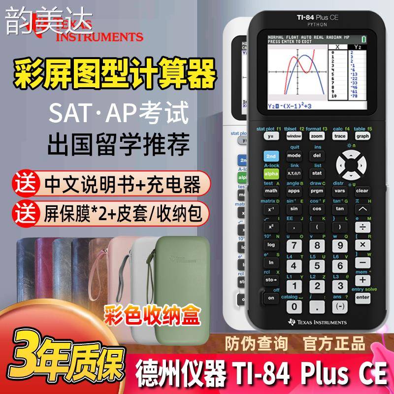 韵美达TI德州仪器84 plus CE Python彩屏英文SAT图形AP计算器IB考试ACT 垫垫