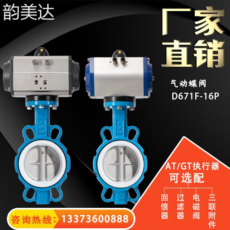 韵美达D671F-16P气动不锈钢四氟衬胶对夹蝶阀 DN 50 65 80 125 150 200