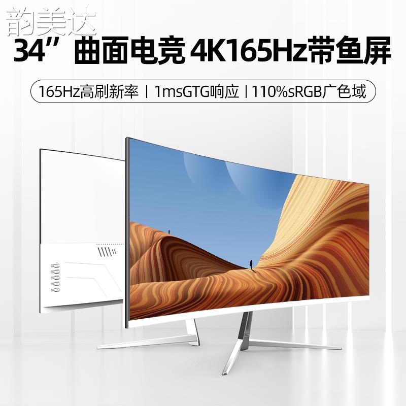 韵美达34寸曲面显示器1ms电竞游戏165Hz高刷4K高清台式电脑萤幕IPS屏