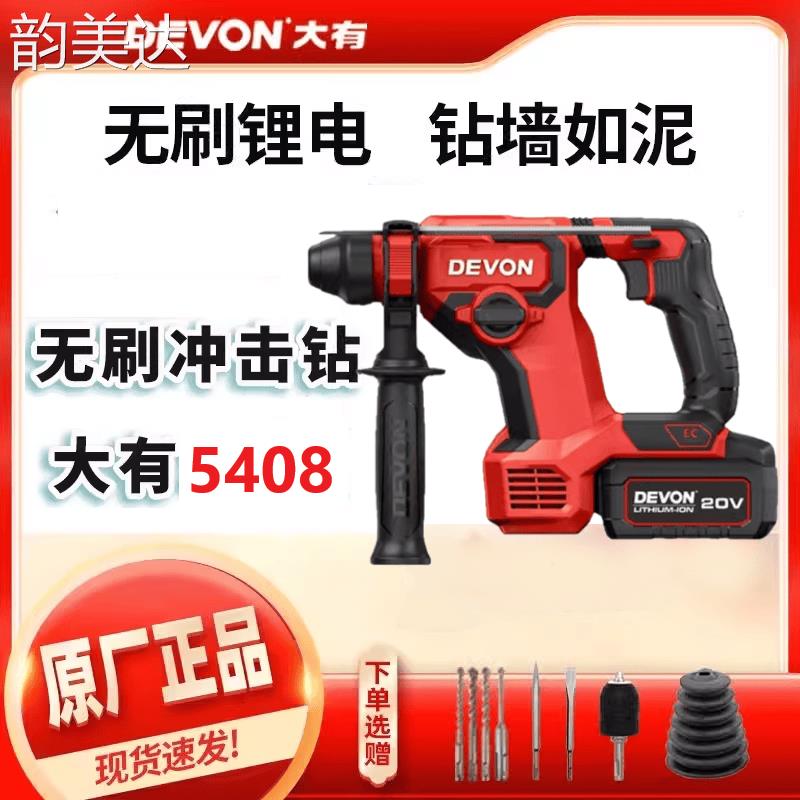 韵美达大有5408锂电电锤充电冲击钻电镐无刷大功率两用电动工具轻
