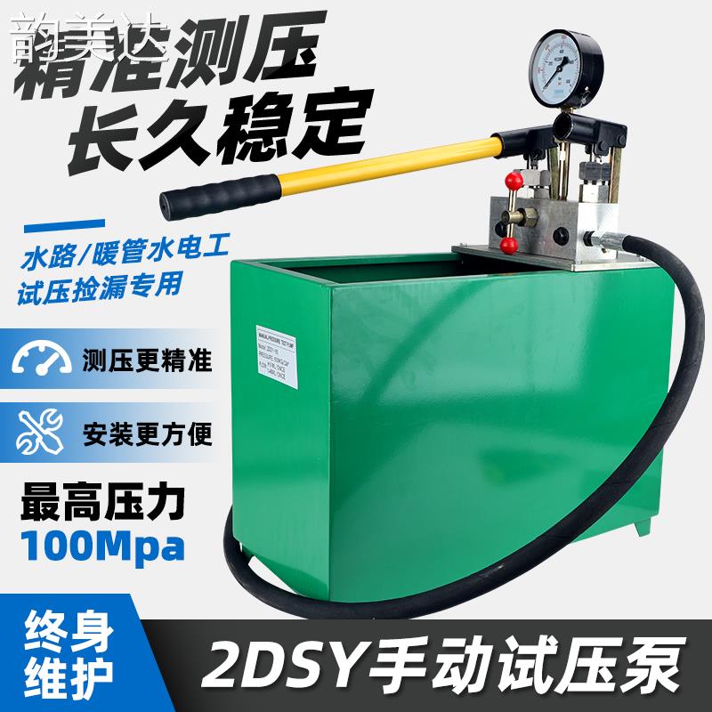 韵美达手动试压泵2DSY-25-80mpa高压水管阀门打压机PPR管道测压泵压力帮浦
