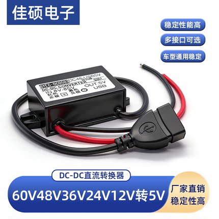 DC12V转5V降压模块60V48V24V转5伏车载USB接口手机快充电源转换器