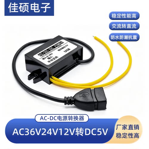AC交流36V24V12V转DC直流5V电源转换器宿舍手机充电USB降压5V模块