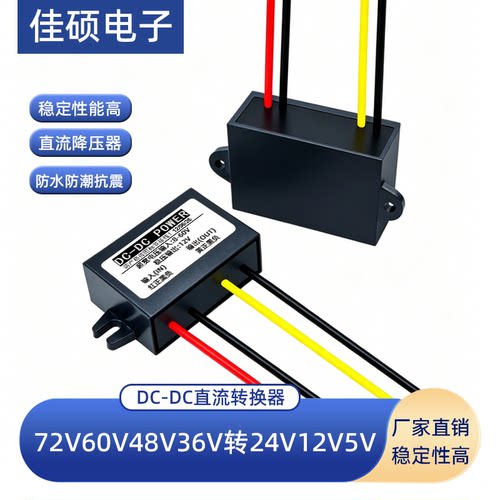 直流车载72V60V48V36V24V转12v9v5v监控记录仪降压模块电源转换器