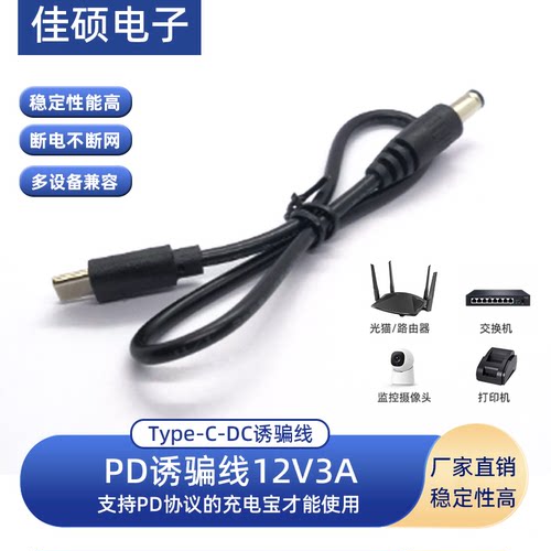 PD协议诱骗线4.0mmTYPE-C公头供电线充电宝光猫路由器12V3A诱导线