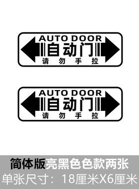 电动门反光商务车贴提示MPV奥德赛艾力绅GL8汽车外感应自动门贴纸