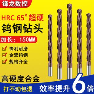 进口整体硬质合金钻头超硬涂层65度高硬麻花钻钨钢钻头加长150mm