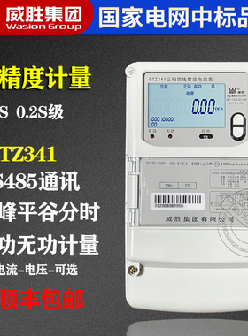 威胜DTZ341峰谷平三相四线智能电表 0.2S三相三线DSZ331智能电表