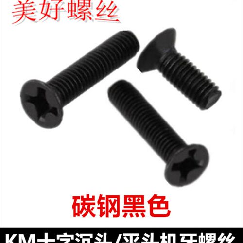 M5M6*6-40十字槽沉头机牙螺丝发黑KM5 KM6十字平头螺钉黑色