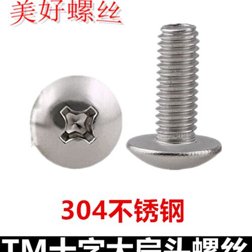304不锈钢蘑菇头伞头螺钉大头大帽TM十字大扁头机牙螺丝M5*6-80