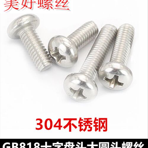 GB818十字盘头机牙螺丝M8*10*15*22*40*45大圆头螺钉304不锈钢PM