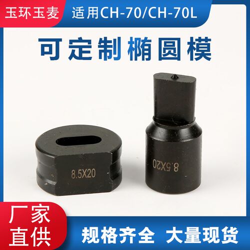 CH-70液压冲孔机圆形模具CH-70L模具可制定一字长条腰圆椭圆模子
