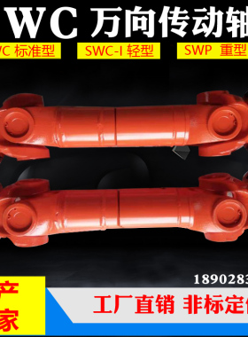 SWC ISWP十字万向轴WDBH焊接轻重型传动轴花键伸缩万向联轴器厂家