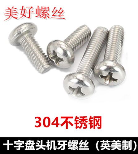 8#-32十字盘头机牙螺丝304不锈钢英制美制圆头螺钉8-32圆机盘机