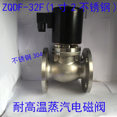 1寸2不锈钢304蒸汽电磁阀ZQDF-32BF  耐高温无压力启动 220V