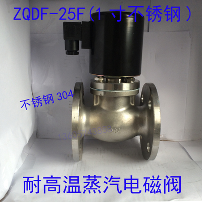 1寸法兰不锈钢304蒸汽电磁阀ZQDF-25BF 耐高温电磁阀 220V  24V