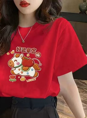 红色本命年新年上衣服2026好运暴富短袖t恤男女马年公司年会活动