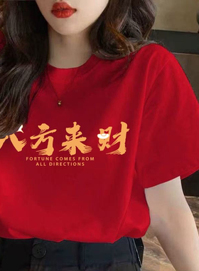 红色t恤纯棉短袖2026马年本命年新年八方来财上衣宽松半袖体恤ins