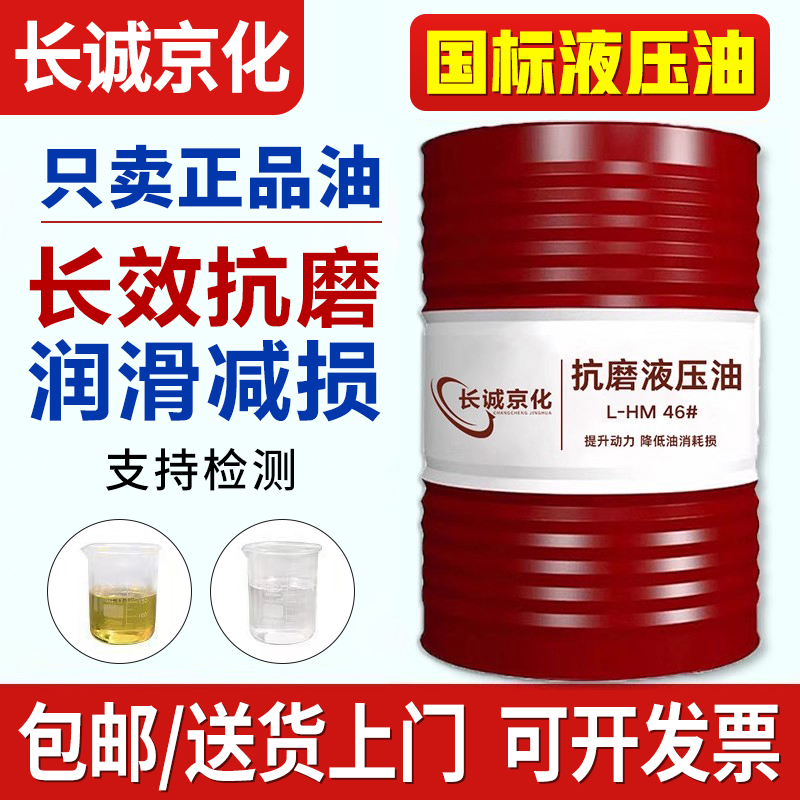 正品抗磨液压油46号大桶68#32号国标装载机铲车挖掘机注塑机200升