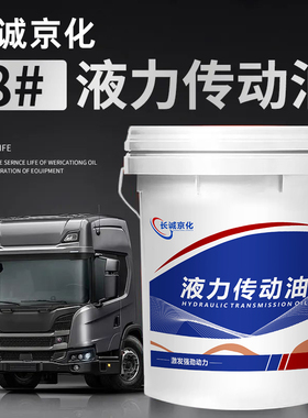 8号液力传动油18L波箱油方向机助力油铲车装载机自动变速箱油大桶