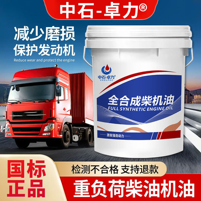 正品全合成柴机油15W40柴油机油20W50货车CI-4发动机机油18升大桶