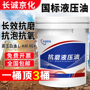 液压油抗磨46号68#32高压装载机挖机叉车铲车注塑机18升大桶200升