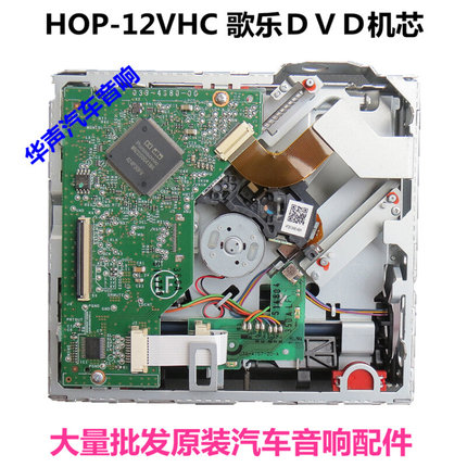 新款奥得赛 HOP-12VC 1m200VHC 歌乐单碟DVD机芯心