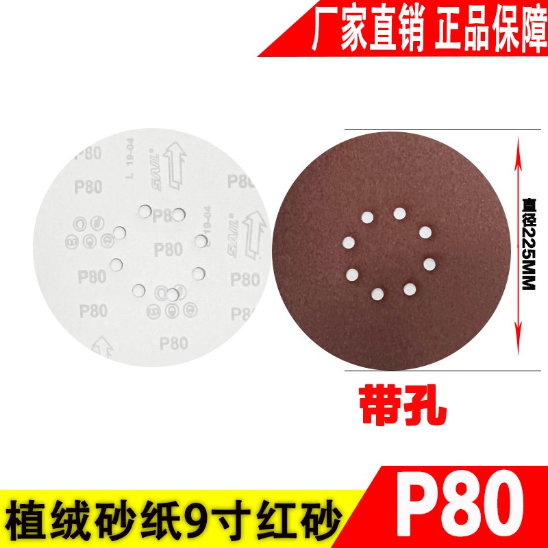 9寸红砂圆盘砂纸磨片225mm植绒砂F纸片自粘片背绒片粘式砂盘拉绒