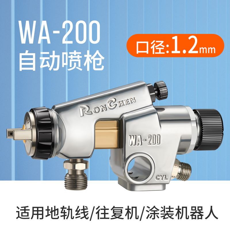 原装荣陈WA101自动喷漆机WA200喷涂设备往复机喷头流水线自动喷枪