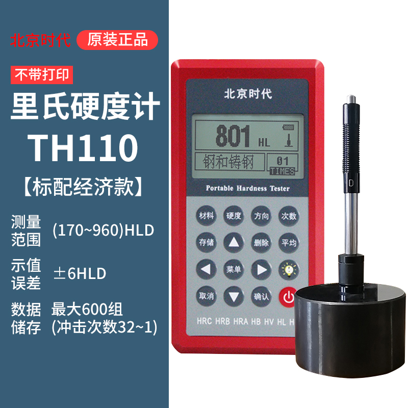 北京时代里氏硬度计TH110便携式精度洛氏维氏钢铁金属硬度仪