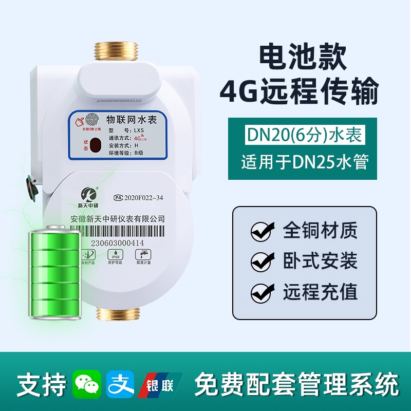 4G预付费远传水表无线远程抄表手机扫码充值RS485智能物联网水表