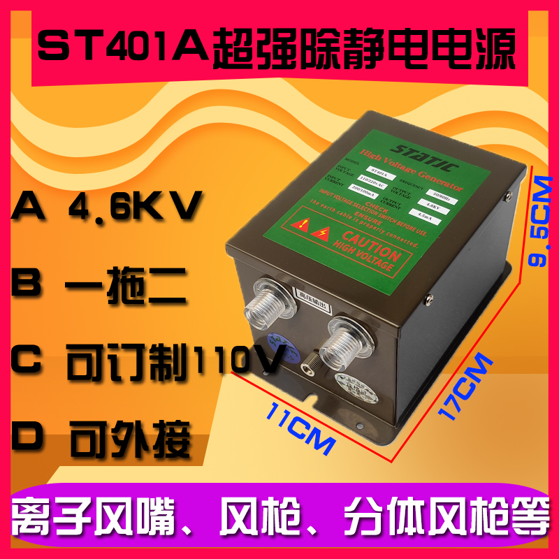 超强除静电高压电源ST401A 防静电离子发生器 一拖2拖4 消除器