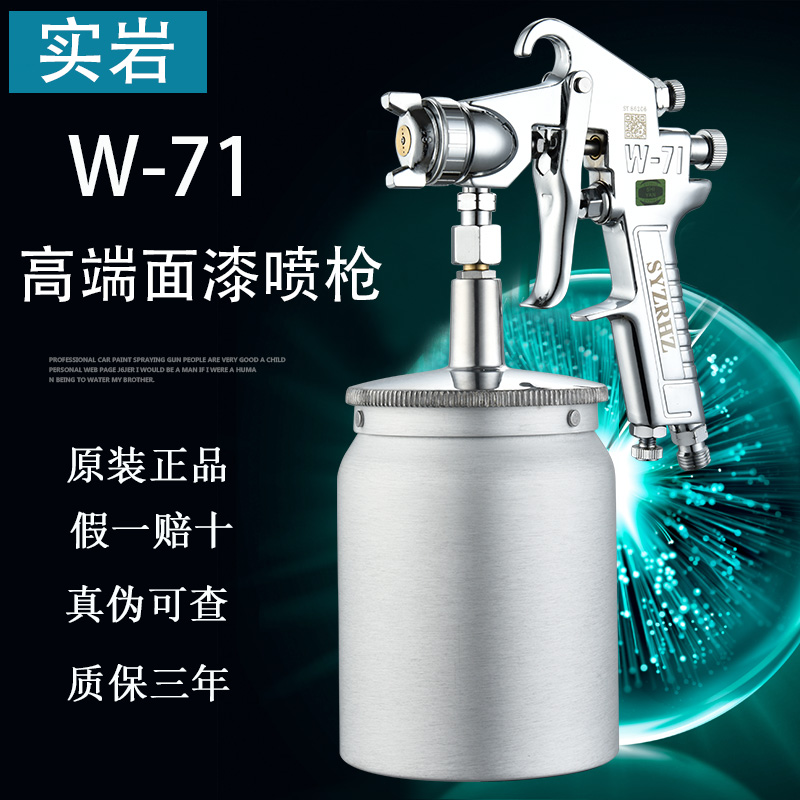 假一赔十正品实岩W-71W101W77家俱油漆喷枪高雾化底漆面漆喷漆枪