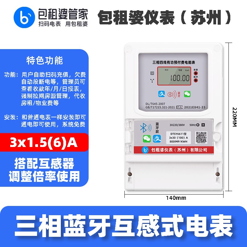 三相蓝牙手机扫码充值电表预付费380v远程抄表包租婆4G智能电能表