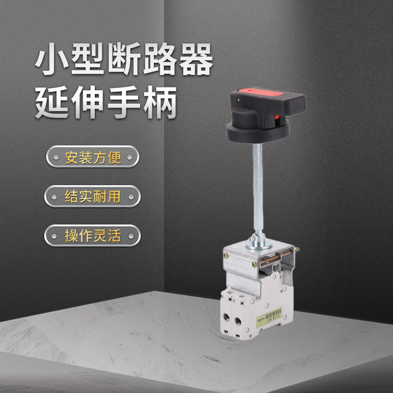 断路器NC100操作机构  空气开关手动操作机构 延伸旋转手柄