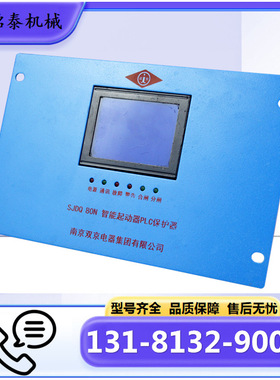 南京双京矿用SJDQ 型智能起动器PLC保护器80N