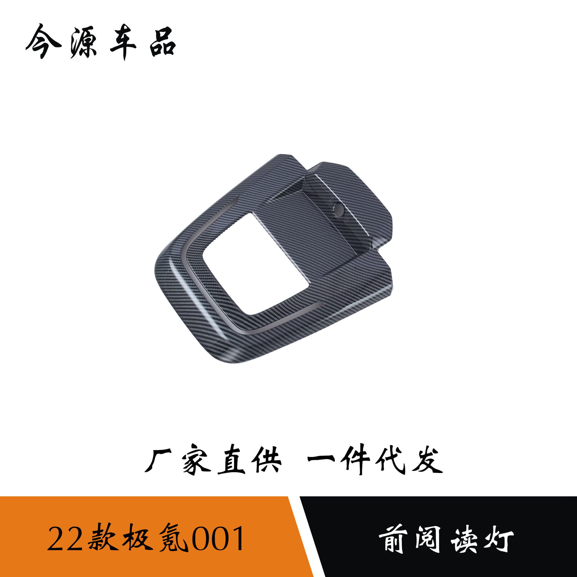 22款极氪ZEEKR001前阅读灯框贴