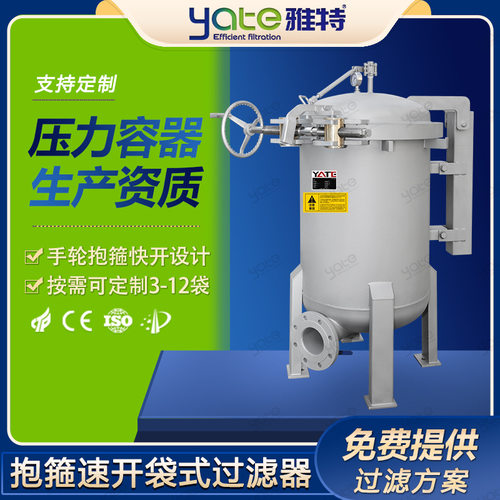 工业快开不锈钢袋式过滤器