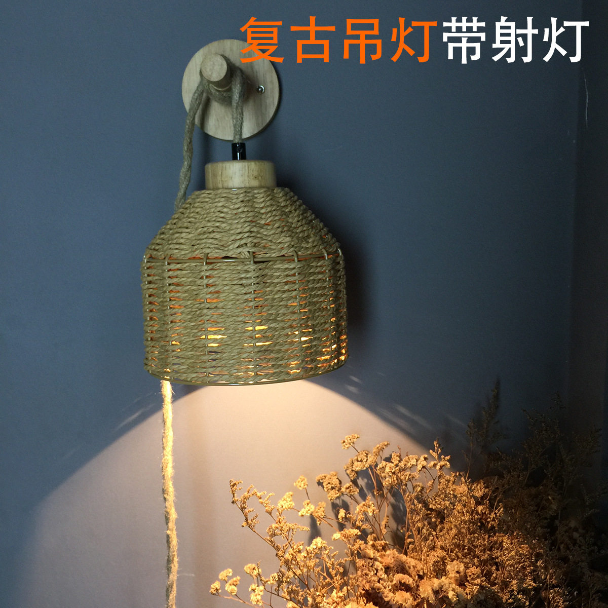 复古手工编织麻绳射灯吊灯