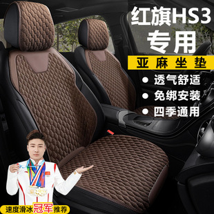 红旗HS3勇为志为善为可为版座套透气坐垫亚麻四季马鞍垫座椅套