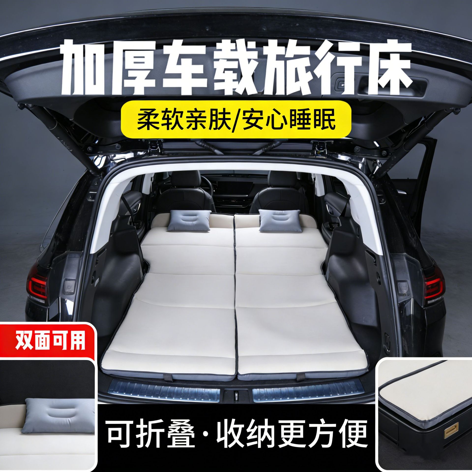 SUV通用后备箱折叠加厚睡垫