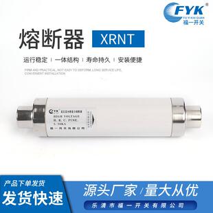 福一熔断器XRNT限流高压熔断器高压限流熔断互感器熔断管器